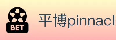 平博pinnacle体育 logo